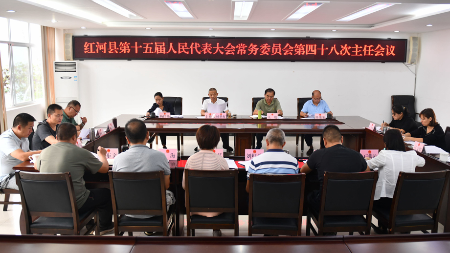 县人大常委会举行第四十八次主任会议1.jpg